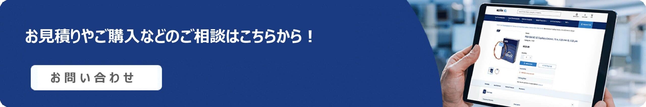 お問い合わせ｜Restek